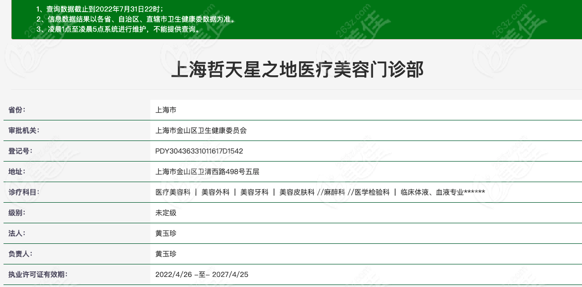 上海哲天星之地医疗美容门诊部资质图