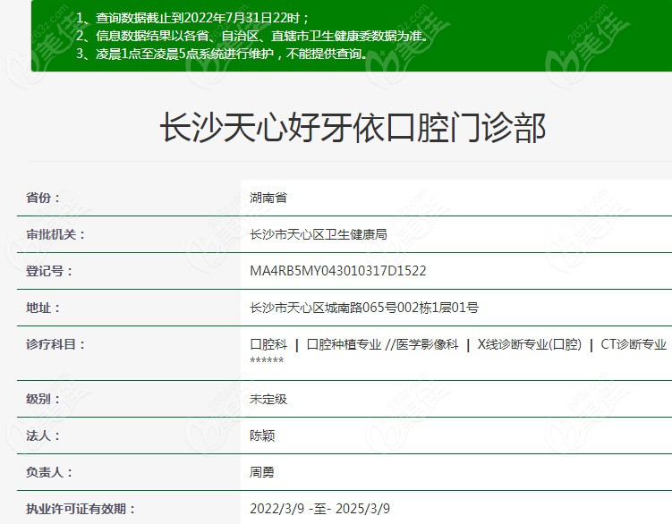 长沙好牙依口腔资质