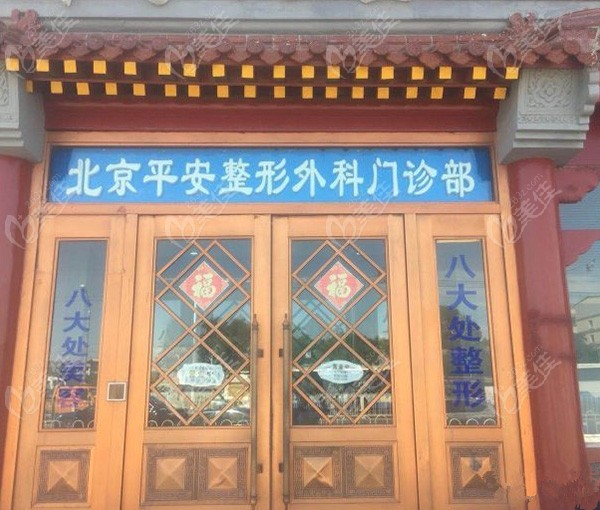 北京八大处整形平安门诊部门口
