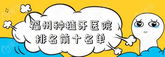 福州种植牙齿哪家医院好
