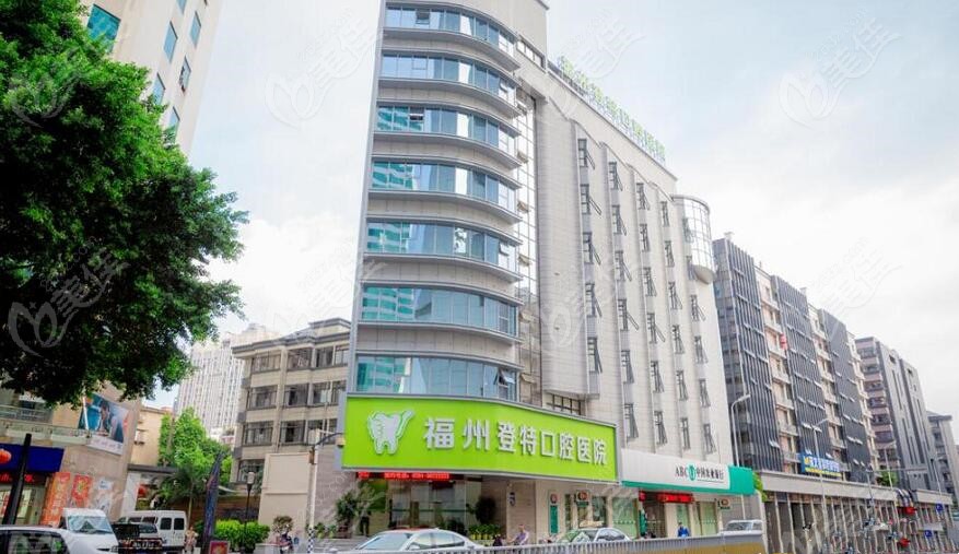 福州登特口腔医院二级口腔医院规模