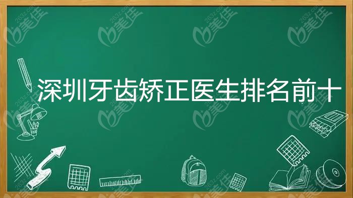 深圳牙齿矫正医生排名前十