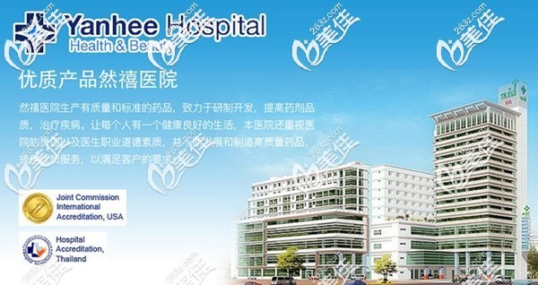 泰国然禧yanhee整形医院