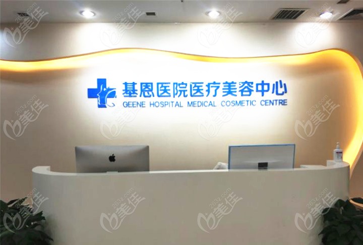 北京基恩医院整形美容科分诊台