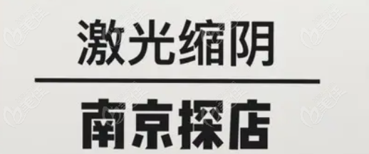 南京私密整形医院哪家好