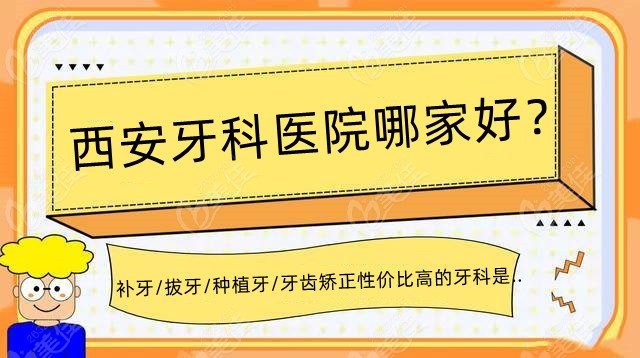 西安牙科医院哪家好