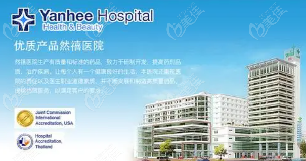 泰国然禧yanhee整形医院