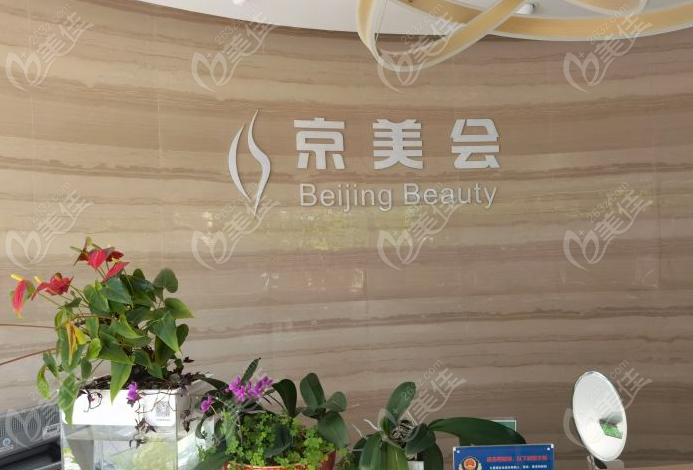 北京京美会医疗美容门诊前台