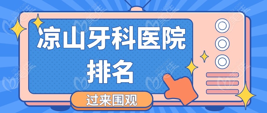 凉山牙科医院排名www.236z.com