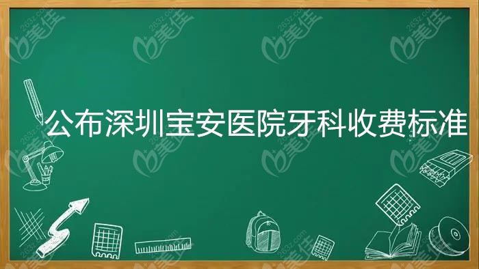 深圳宝安医院牙科收费标准