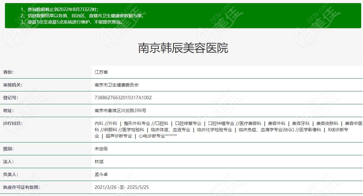 南京韩辰美容医院在南京市卫生健康委员会查询的到认证资质信息