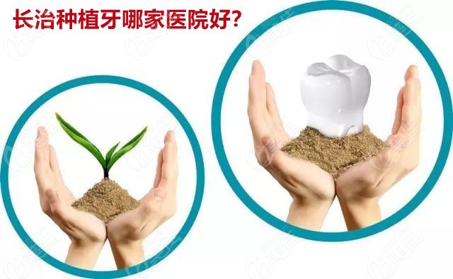 长治种植牙哪家医院好