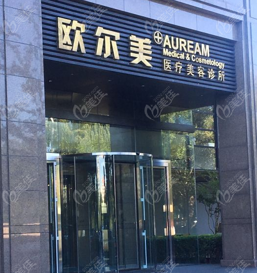 北京欧尔美医疗美容诊所大楼