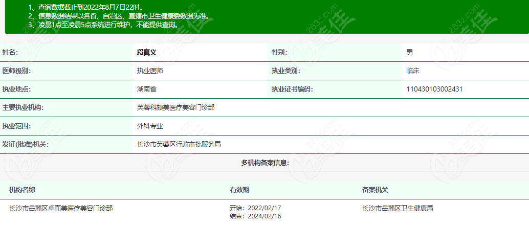 科颜美段真义医生资质