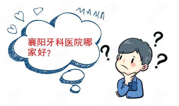 襄阳牙科医院哪家好