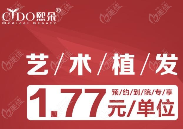 北京熙朵植发优惠:植发低到1.77元起一个单位,微针种植777单位1777元起活动海报五