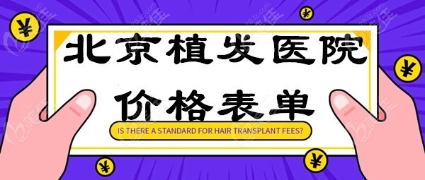 北京植发医院价格表单236z.com