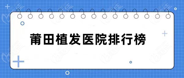莆田植发骗局(莆田植发骗局是真的吗)