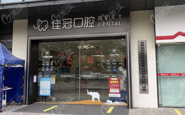 合肥佳冠口腔是合肥牙齿整形医院排名前十之一