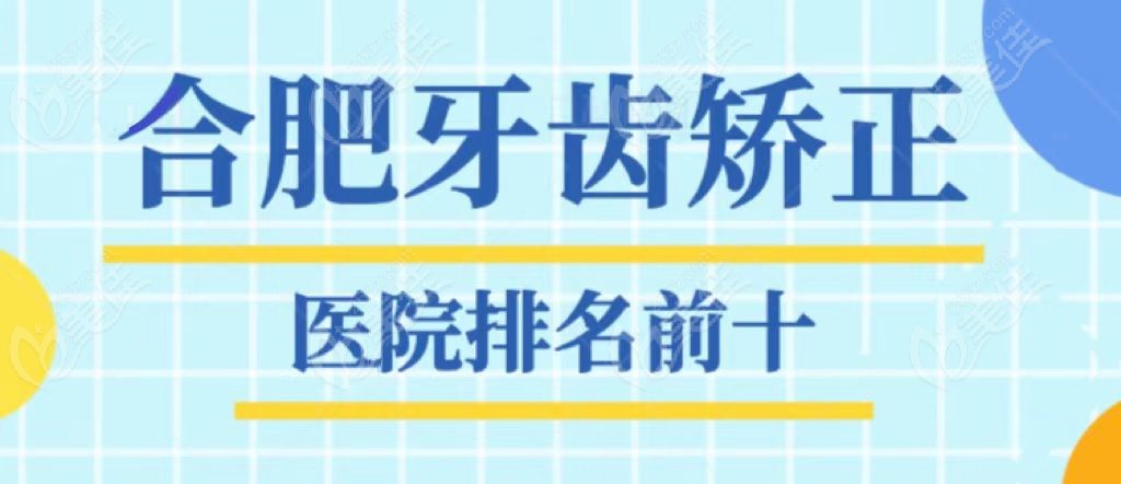 合肥牙齿矫正医院排名前十