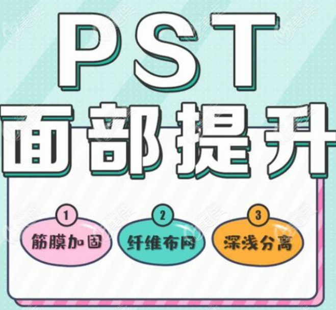 pst面部提升怎么样