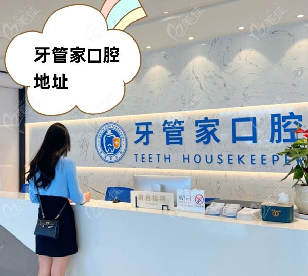 牙管家口腔地址