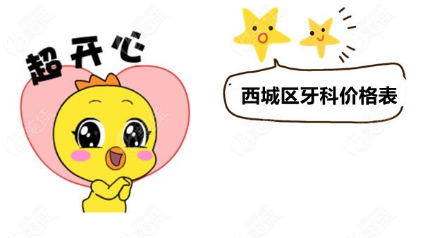 北京西城区牙科诊所收费价目表