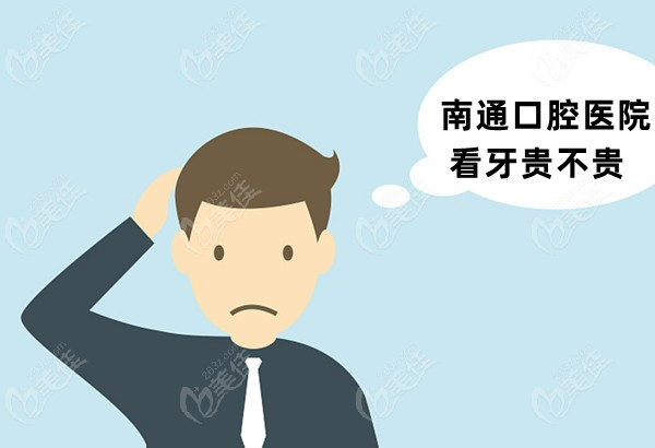 南通口腔医院看牙贵不贵