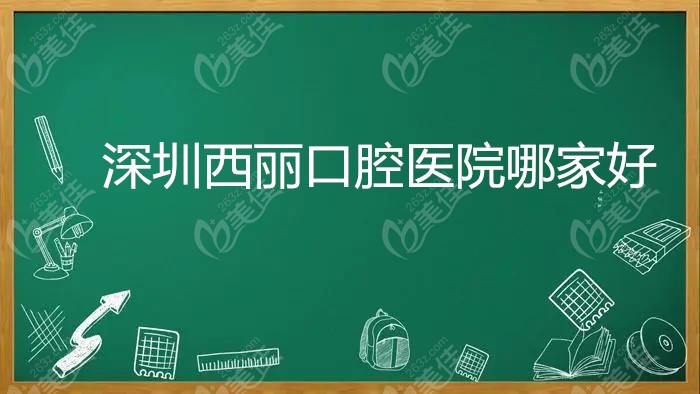 深圳西丽口腔医院哪家好