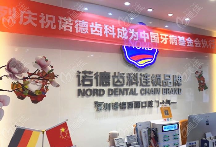 深圳西丽诺德齿科