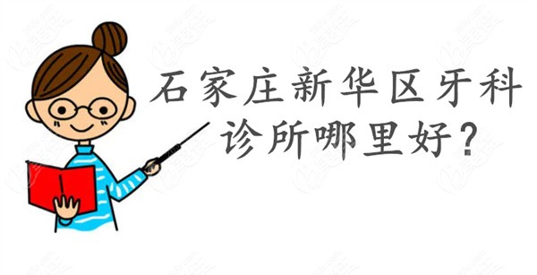 石家莊新華區(qū)牙科診所哪里好