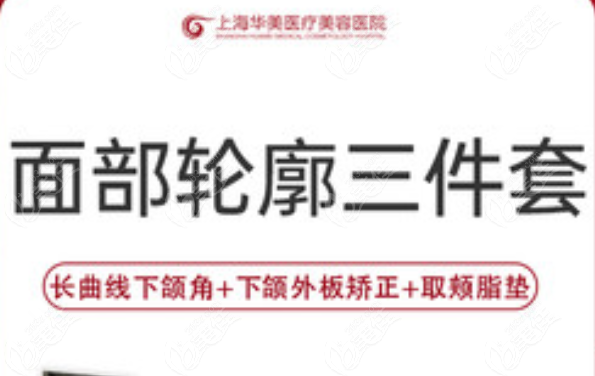 上海华美整形医院轮廓三件套