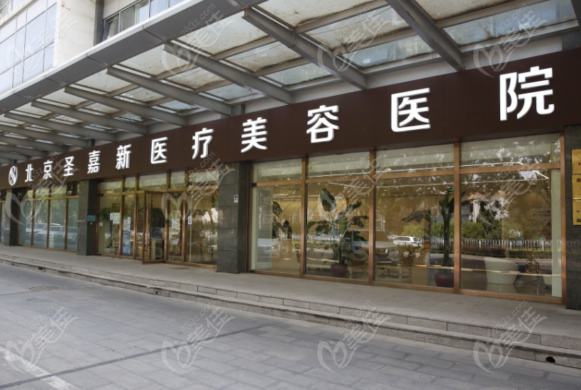 北京圣嘉新整形医院