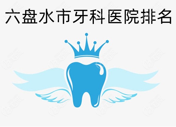 六盘水市牙科医院排名