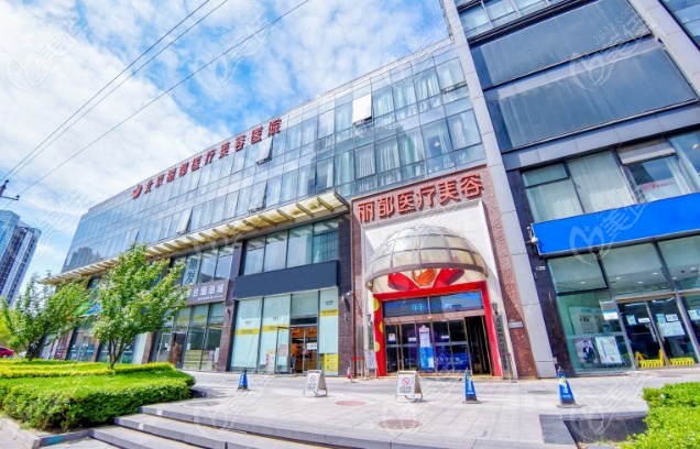 北京米兰柏羽丽都医疗美容医院外景