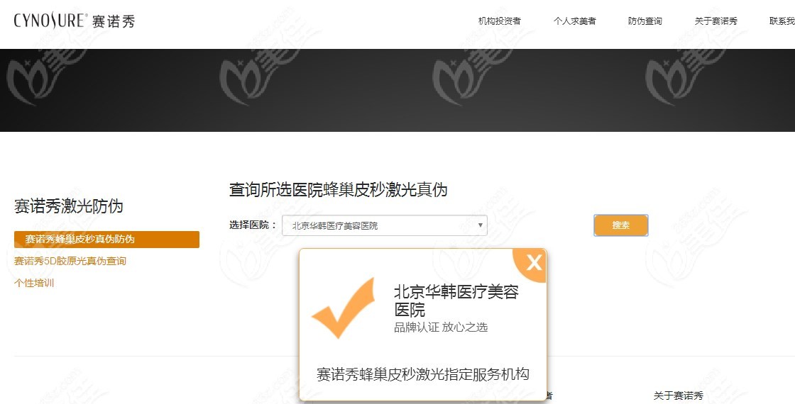 北京华韩医院拥有赛诺龙超皮秒官网认证资质