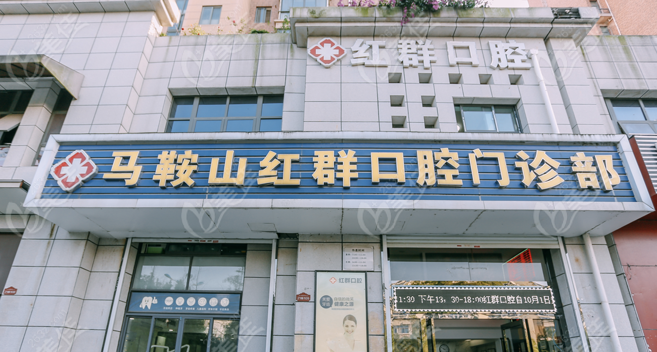 马鞍山红群口腔营业时间：08:00-18:00