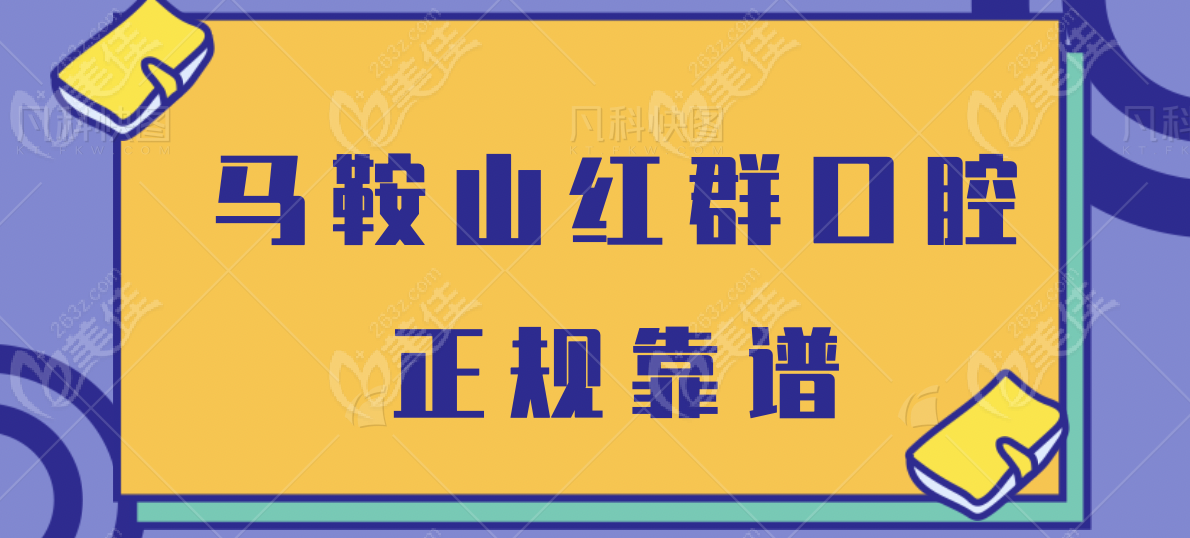 马鞍山红群口腔医院正规不正规的