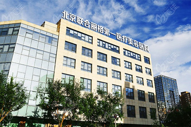 北京联合丽格第1医疗美容医院环境