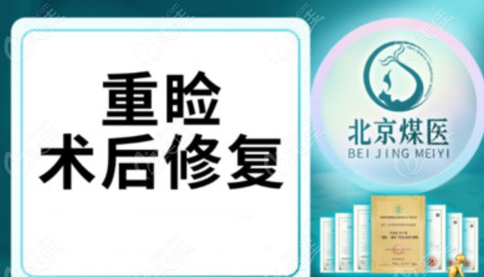 北京煤医医疗美容医院开眼角修复