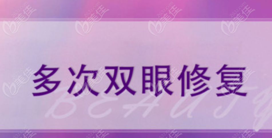 广东韩妃整形医院眼睛修复