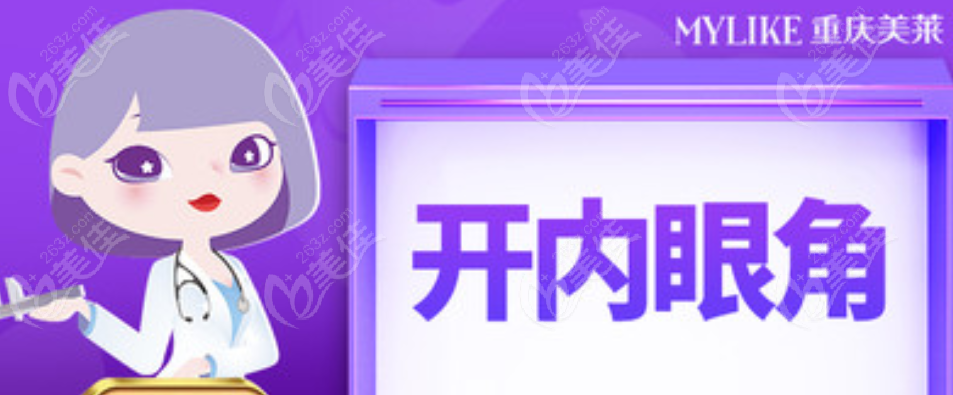 重庆美莱开内眼角手术