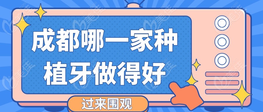 成都哪一家种植牙做得好