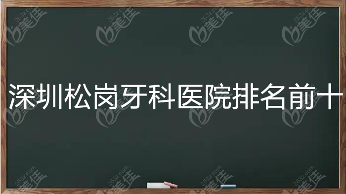 深圳松岗牙科医院排名前十
