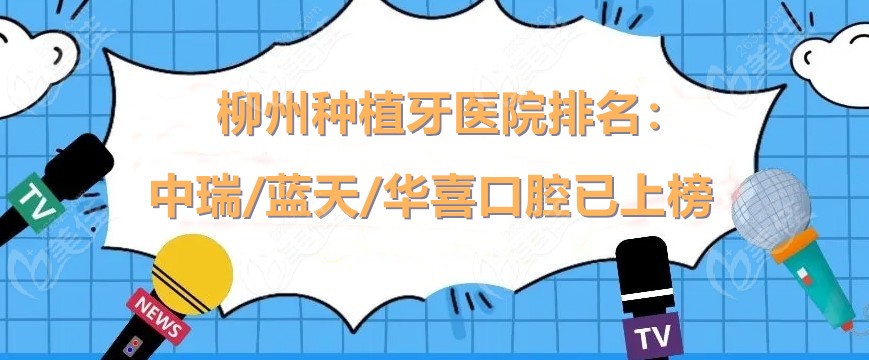 柳州种植牙医院排名