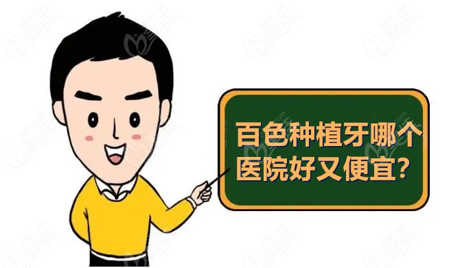 百色种植牙哪个医院好