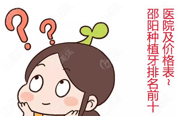 邵阳种植牙排名前十医院及价格表