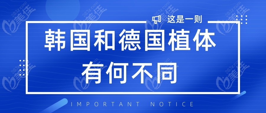 韩国和德国植体有何不同