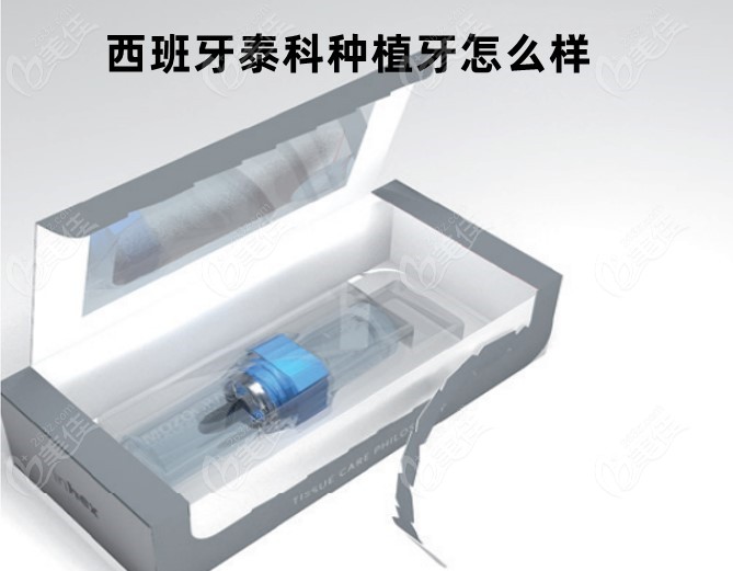 西班牙泰科种植牙如何