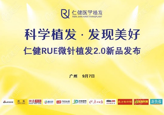 广州仁健RUE微针植发2.0新技术发布